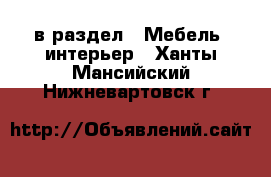  в раздел : Мебель, интерьер . Ханты-Мансийский,Нижневартовск г.